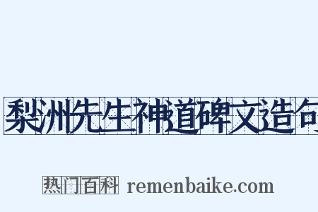 梨洲先生神道碑文造句是什么意思的图片